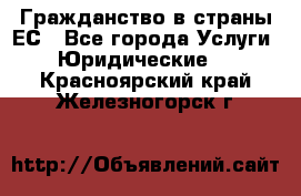 Гражданство в страны ЕС - Все города Услуги » Юридические   . Красноярский край,Железногорск г.